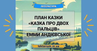 План казки «Казка про двох пальців» Емми Андієвської