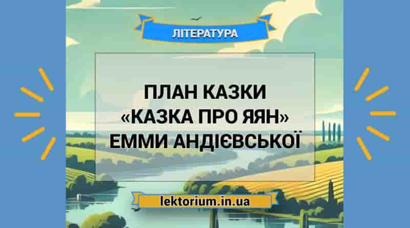 План казки «Казка про яян» Емми Андієвської