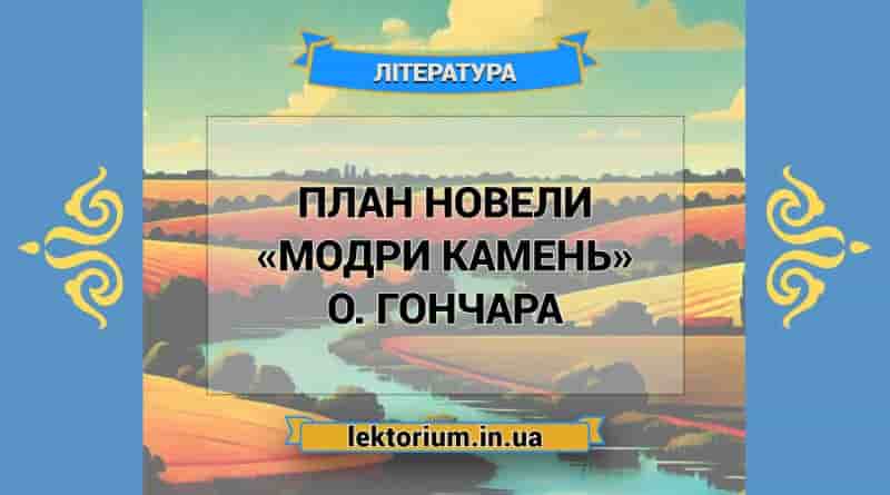 План новели «Модри Камень» О. Гончара