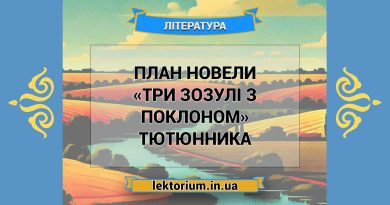 План новели «Три зозулі з поклоном» Тютюнника
