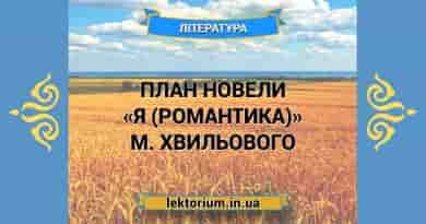 План новели «Я (Романтика)» М. Хвильового