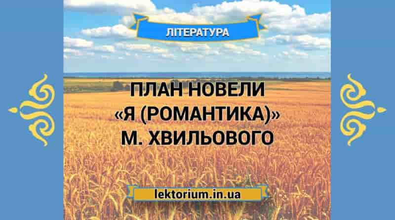 План новели «Я (Романтика)» М. Хвильового