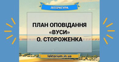 План оповідання «Вуси» О. Стороженка