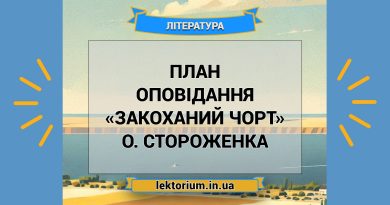 План оповідання «Закоханий чорт» О. Стороженка
