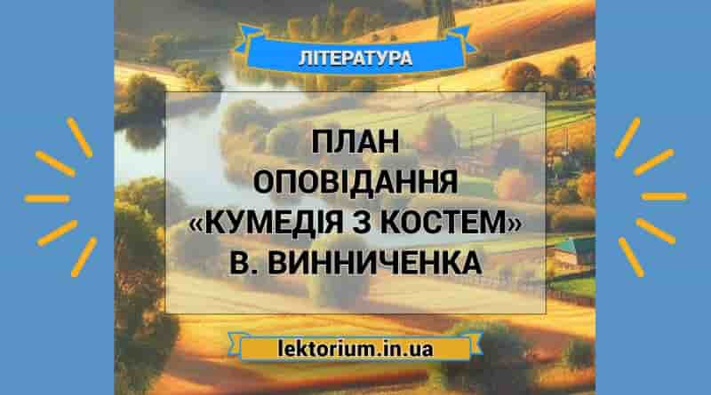 План оповідання «Кумедія з Костем» В. Винниченка