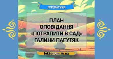 План оповідання «Потрапити в сад» Галини Пагутяк