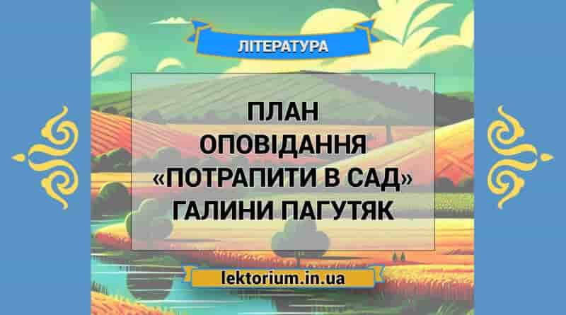 План оповідання «Потрапити в сад» Галини Пагутяк