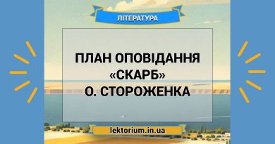 План оповідання «Скарб» О. Стороженка