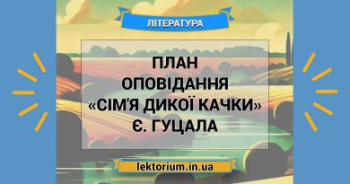 План оповідання «Сім'я дикої качки» Є. Гуцала
