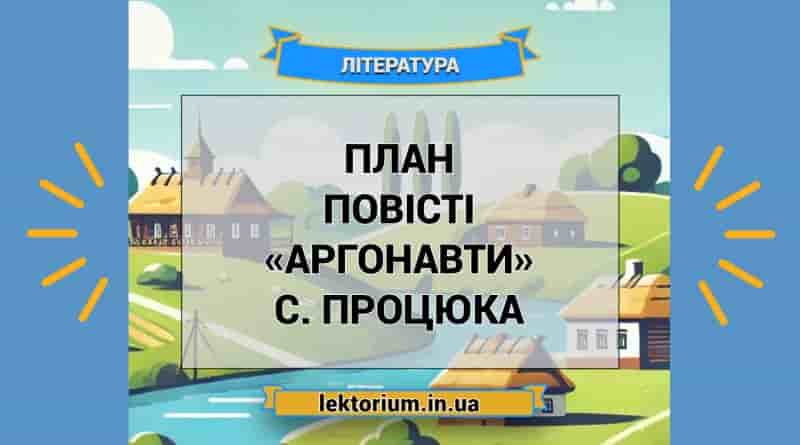План повісті «Аргонавти» С. Процюка