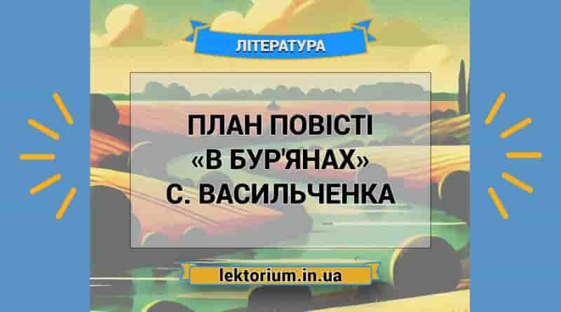 План повісті «В бур'янах» С. Васильченка