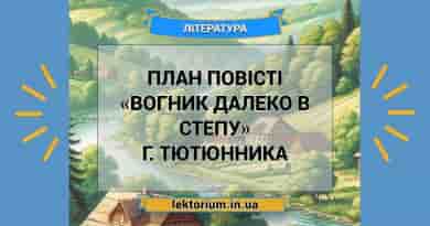 План повісті «Вогник далеко в степу» Г. Тютюнника