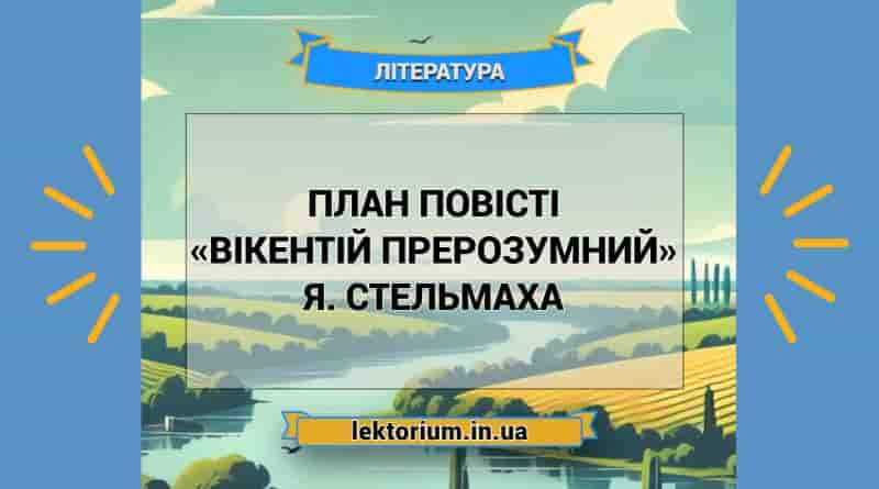 План повісті «Вікентій Прерозумний» Я. Стельмаха