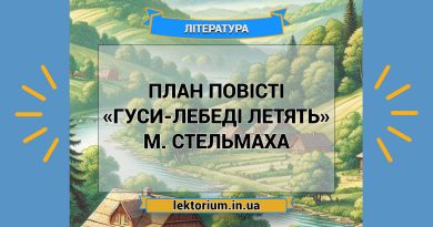 План повісті «Гуси-лебеді летять» М. Стельмаха