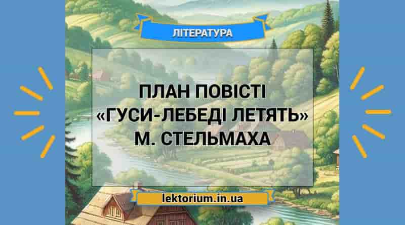 План повісті «Гуси-лебеді летять» М. Стельмаха