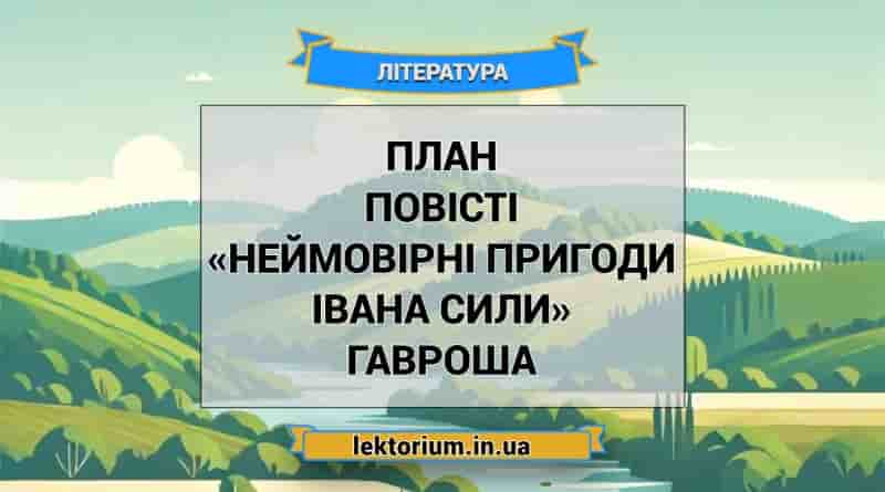 План повісті «Неймовірні пригоди Івана Сили» Гавроша