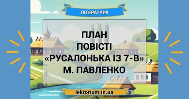 План повісті «Русалонька із 7-В» М. Павленко