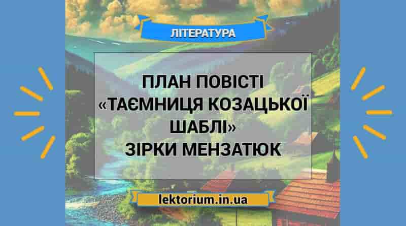 План повісті «Таємниця козацької шаблі» Зірки Мензатюк