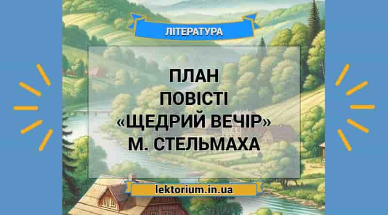 План повісті «Щедрий вечір» М. Стельмаха