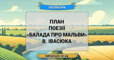 План поезії «Балада про мальви» В. Івасюка