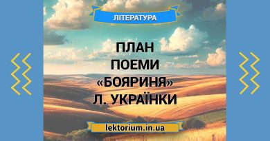 План поеми «Бояриня» Л. Українки
