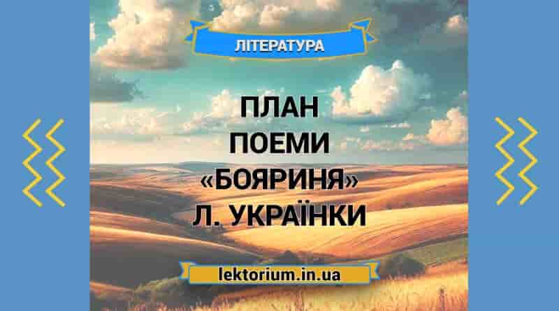 План поеми «Бояриня» Л. Українки