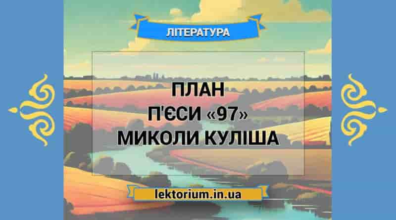 План п'єси «97» Миколи Куліша