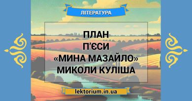 План п’єси «Мина Мазайло» Миколи Куліша
