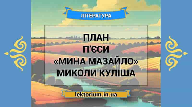 План п’єси «Мина Мазайло» Миколи Куліша