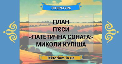 План п'єси «Патетична соната» Миколи Куліша