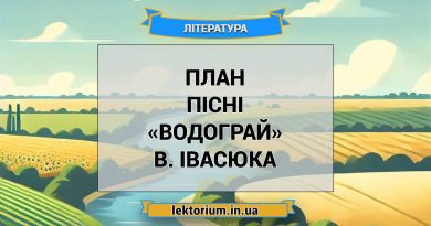 План пісні «Водограй» В. Івасюка