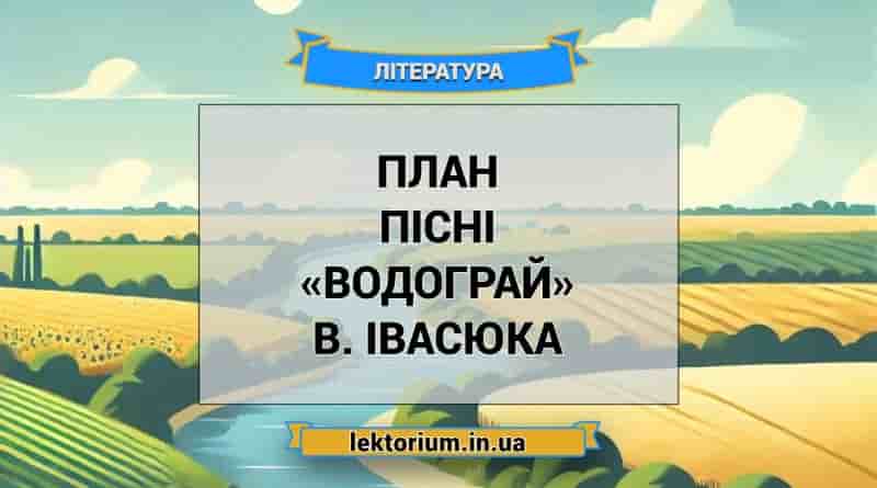 План пісні «Водограй» В. Івасюка