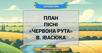 План пісні «Червона рута» В. Івасюка