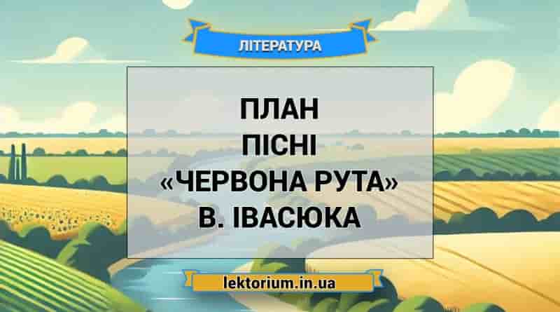 План пісні «Червона рута» В. Івасюка