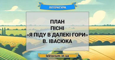 План пісні «Я піду в далекі гори» В. Івасюка