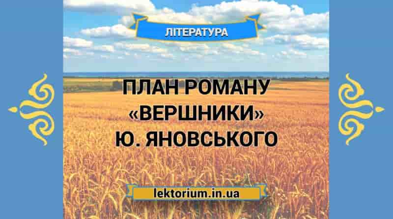 План роману «Вершники» Ю. Яновського