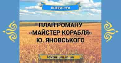 План роману «Майстер корабля» Ю. Яновського