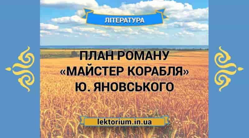 План роману «Майстер корабля» Ю. Яновського