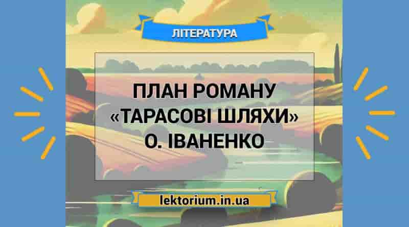 План роману «Тарасові шляхи» О. Іваненко