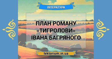 План роману «Тигролови» Івана Багряного
