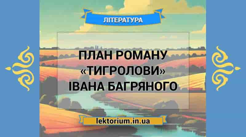 План роману «Тигролови» Івана Багряного