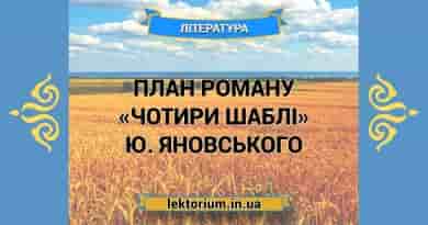 План роману «Чотири шаблі» Ю. Яновського