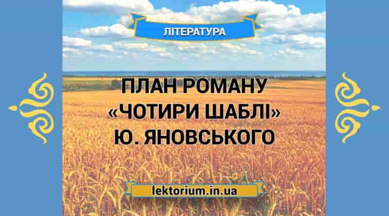 План роману «Чотири шаблі» Ю. Яновського