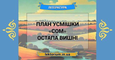 План усмішки «Сом» Остапа Вишні