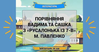 Порівняння Вадима та Сашка з «Русалонька із 7-В» М. Павленко