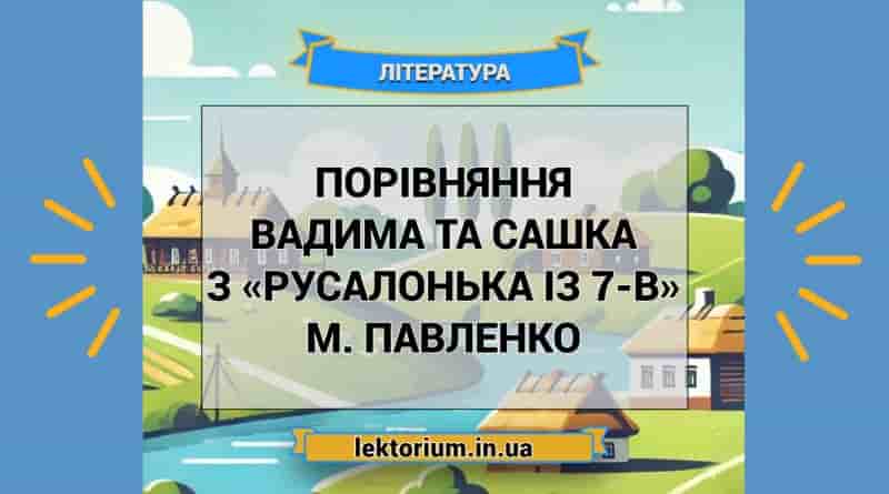 Порівняння Вадима та Сашка з «Русалонька із 7-В» М. Павленко