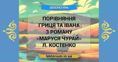 Порівняння Гриця та Івана з роману «Маруся Чурай» Л. Костенко