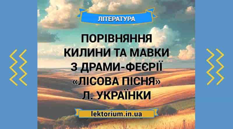 Порівняння Килини та Мавки з драми-феєрії «Лісова пісня» Л. Українки