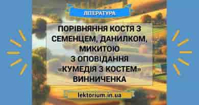 Порівняння Костя з Семенцем, Данилком, Микитою з оповідання «Кумедія з Костем» Винниченка