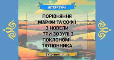 Порівняння Марфи та Софії з новели «Три зозулі з поклоном» Тютюнника
